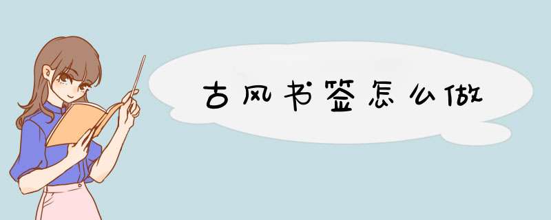 古风书签怎么做,第1张