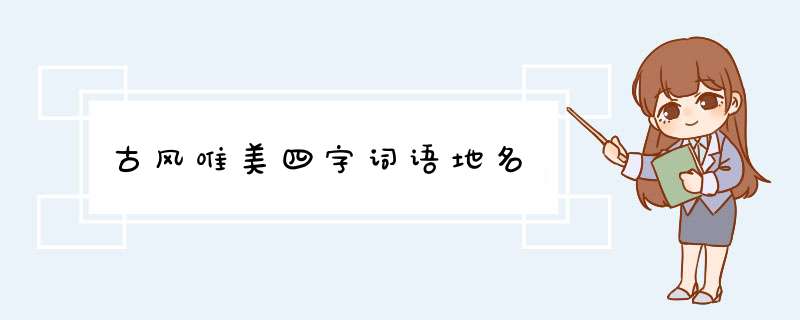 古风唯美四字词语地名