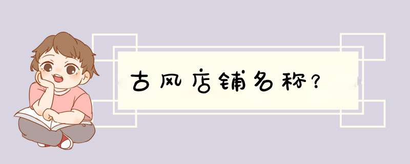 古风店铺名称？,第1张