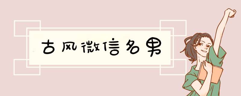 古风微信名男,第1张