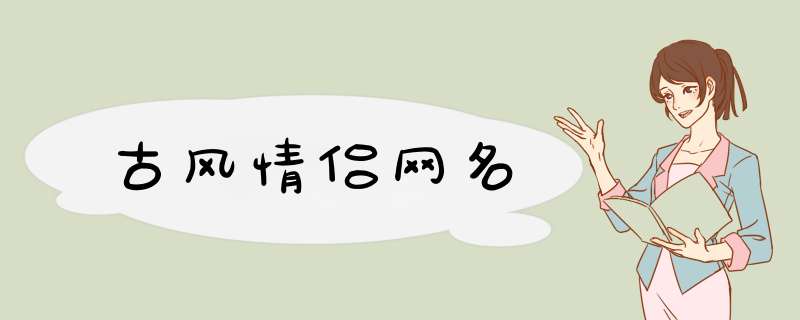 古风情侣网名,第1张
