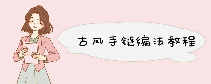 古风手链编法教程,第1张