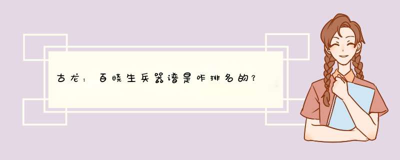 古龙：百晓生兵器谱是咋排名的？,第1张
