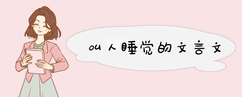 叫人睡觉的文言文,第1张