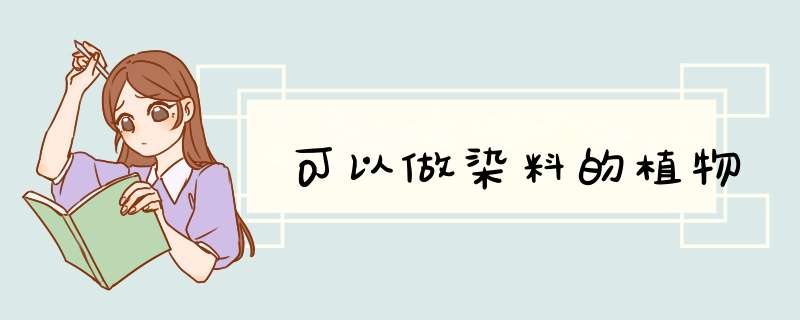 可以做染料的植物,第1张