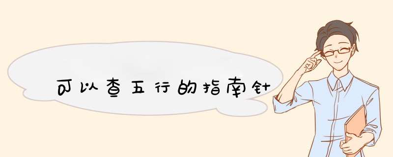 可以查五行的指南针,第1张
