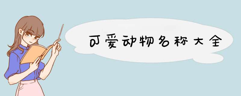 可爱动物名称大全,第1张