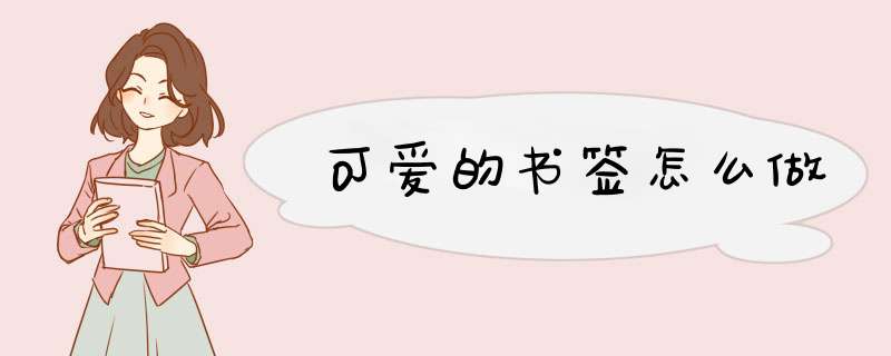 可爱的书签怎么做,第1张