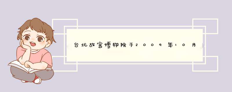 台北故宫博物院于2009年10月7日举办“雍正----清世宗文物大展”，分为“雍正皇帝的一生”和“文化与艺术,第1张