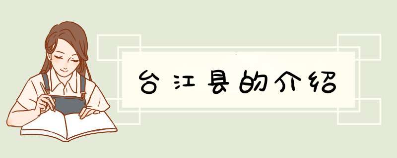 台江县的介绍,第1张