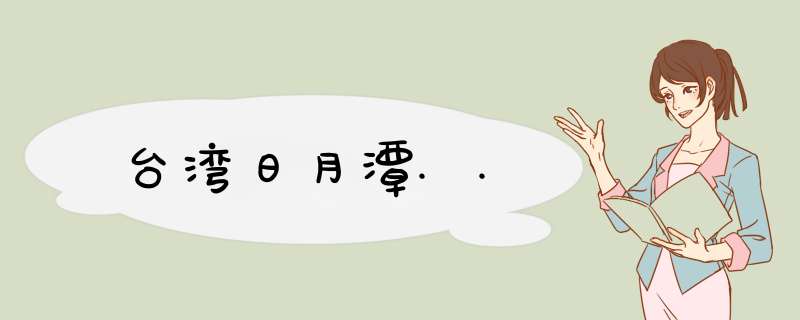 台湾日月潭..,第1张