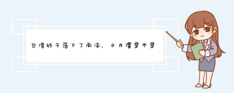 台湾终于落下了雨滴，日月潭是不是有救了？,第1张