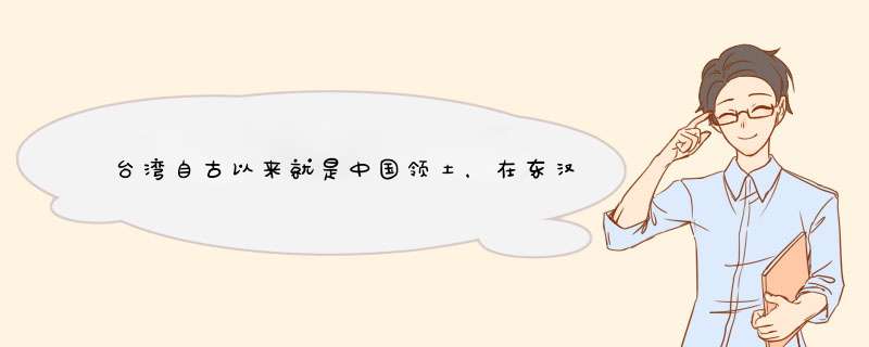 台湾自古以来就是中国领土，在东汉三国时期台湾被称为什么？,第1张