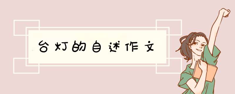 台灯的自述作文,第1张