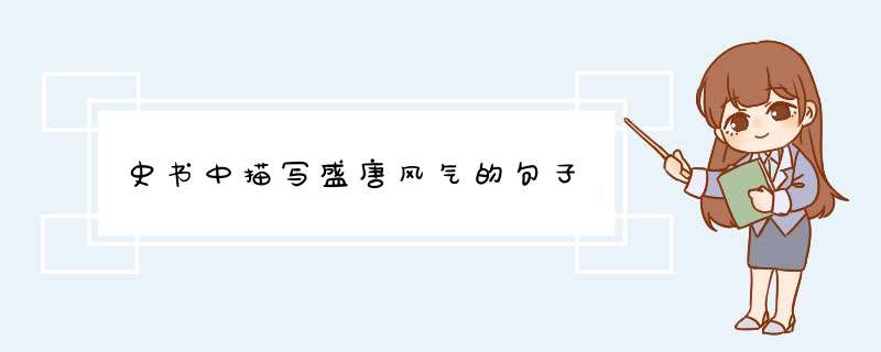 史书中描写盛唐风气的句子
