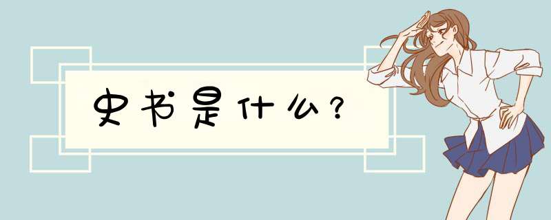 史书是什么？,第1张
