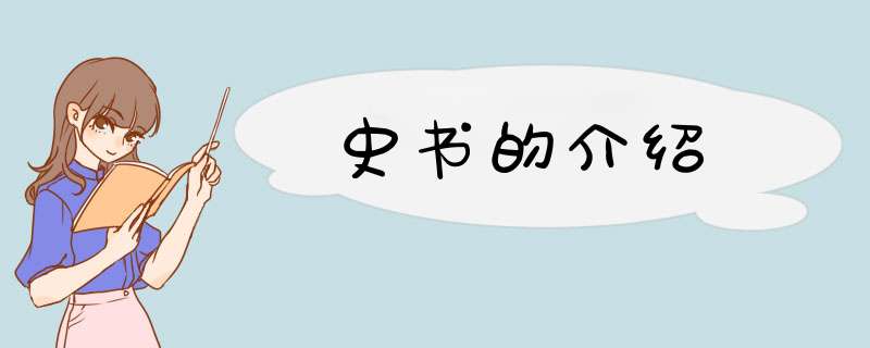 史书的介绍,第1张
