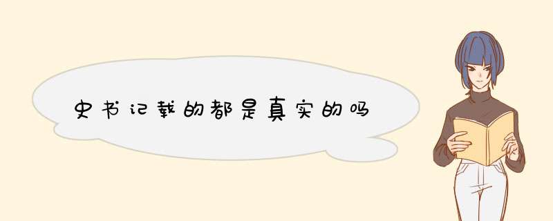 史书记载的都是真实的吗,第1张
