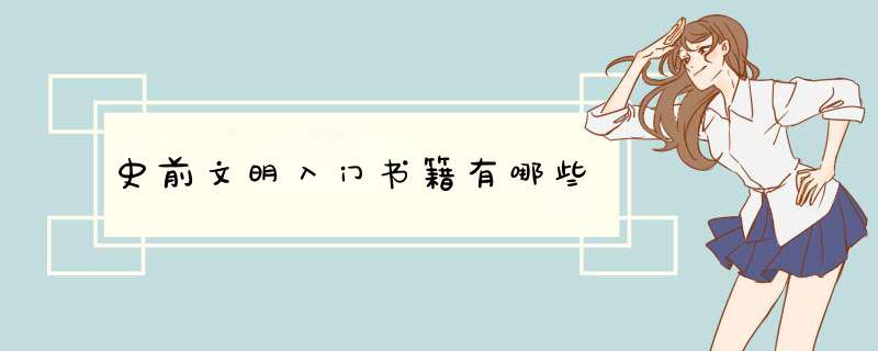 史前文明入门书籍有哪些