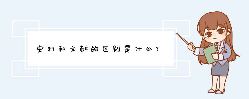 史料和文献的区别是什么？,第1张