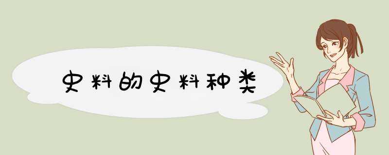 史料的史料种类