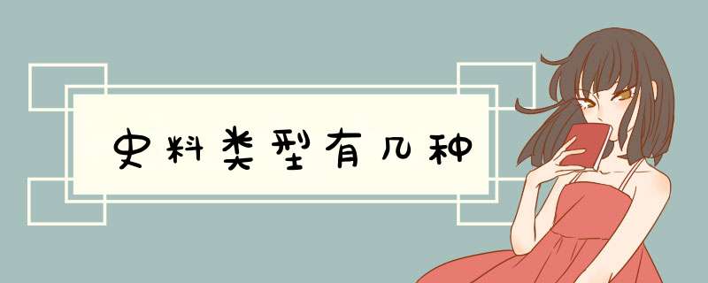 史料类型有几种,第1张