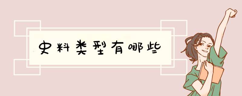 史料类型有哪些,第1张