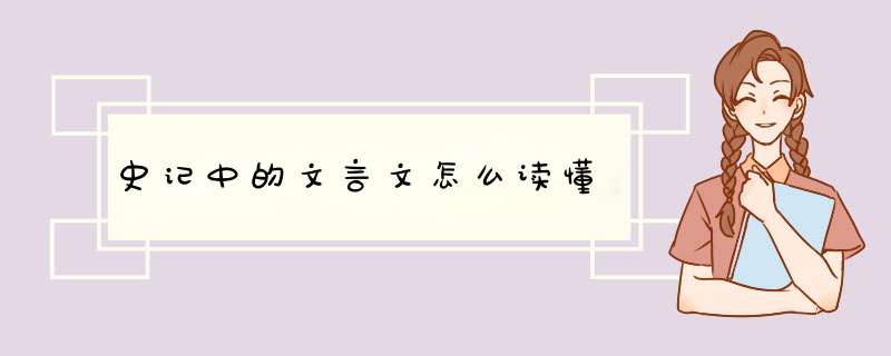 史记中的文言文怎么读懂,第1张