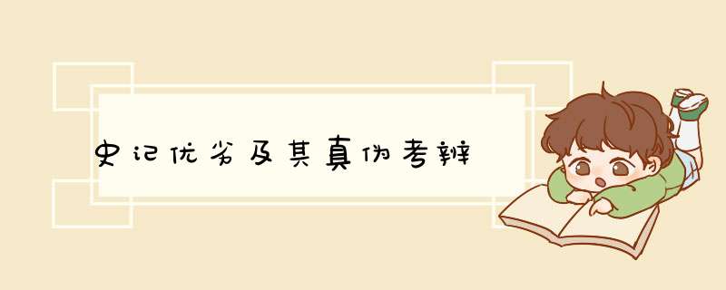 史记优劣及其真伪考辨,第1张