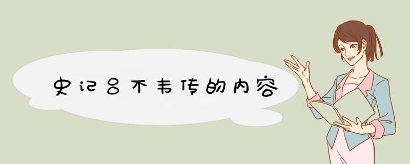 史记吕不韦传的内容,第1张