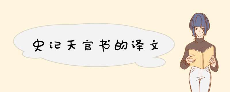 史记天官书的译文,第1张