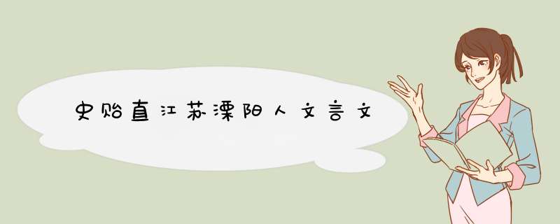 史贻直江苏溧阳人文言文,第1张