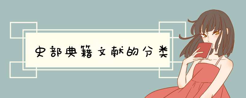 史部典籍文献的分类,第1张
