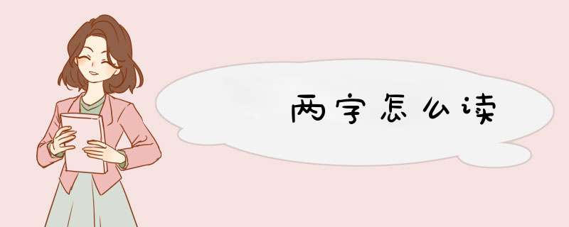 叴厹两字怎么读,第1张