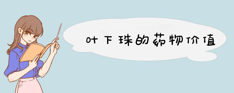 叶下珠的药物价值