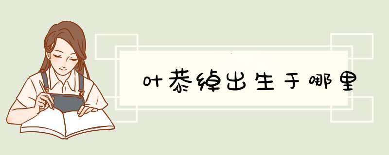 叶恭绰出生于哪里,第1张