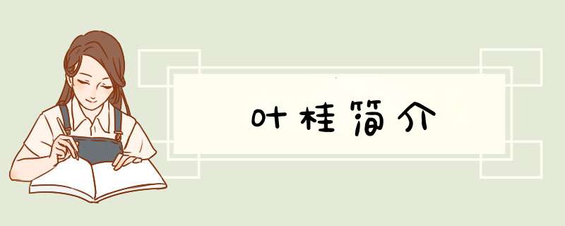 叶桂简介,第1张