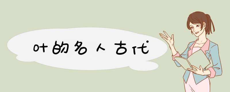 叶的名人古代