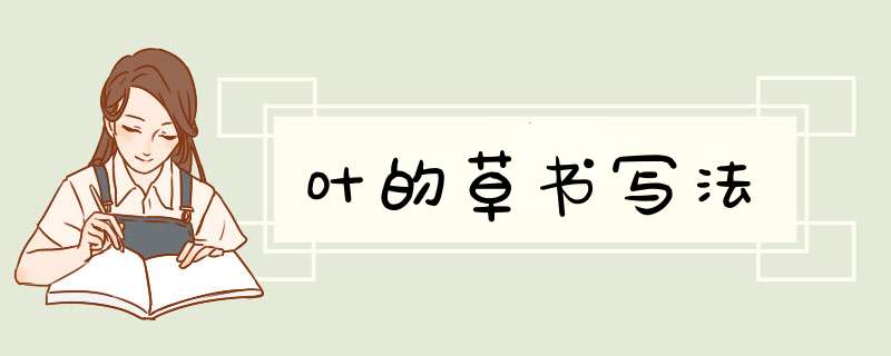 叶的草书写法