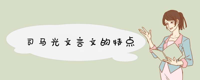 司马光文言文的特点,第1张