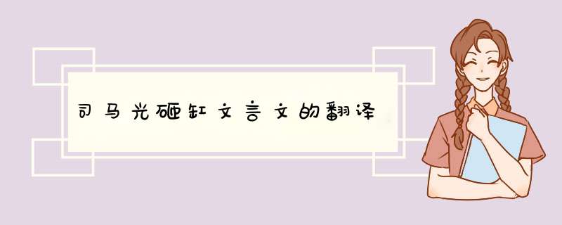 司马光砸缸文言文的翻译,第1张