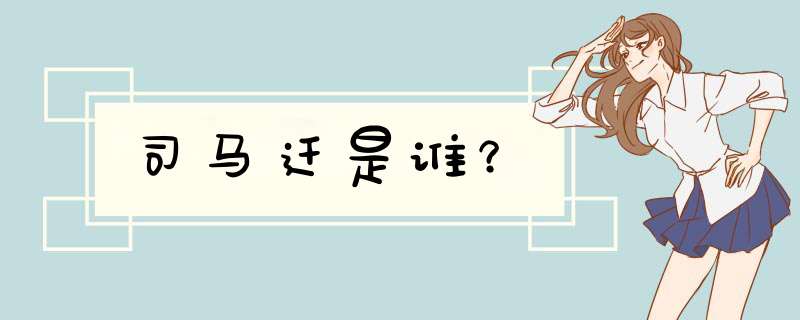 司马迁是谁？,第1张