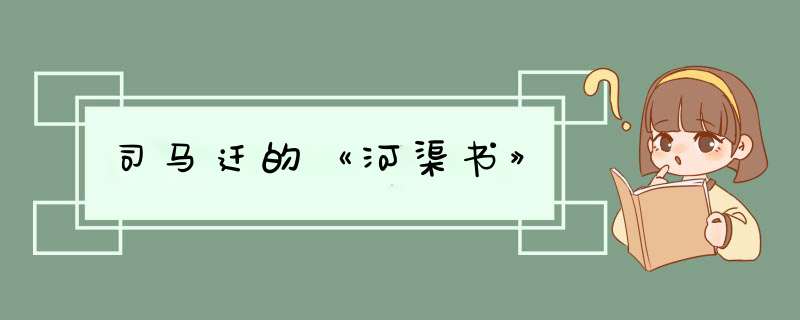 司马迁的《河渠书》,第1张