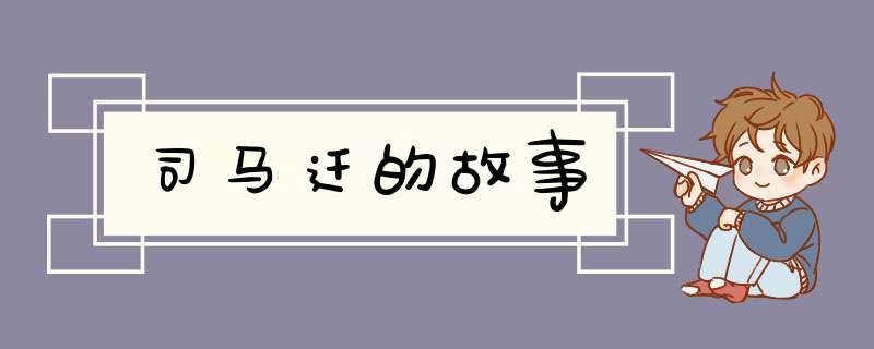 司马迁的故事,第1张