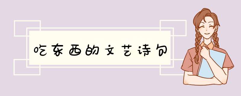 吃东西的文艺诗句,第1张