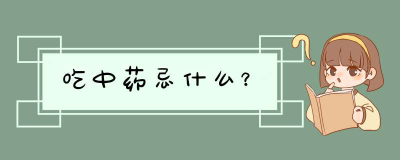 吃中药忌什么？,第1张