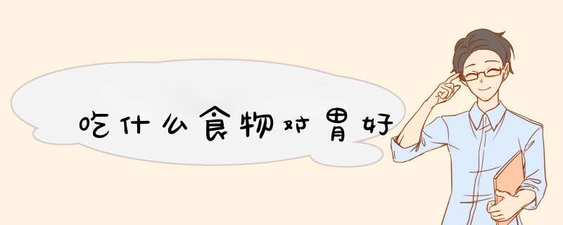 吃什么食物对胃好,第1张