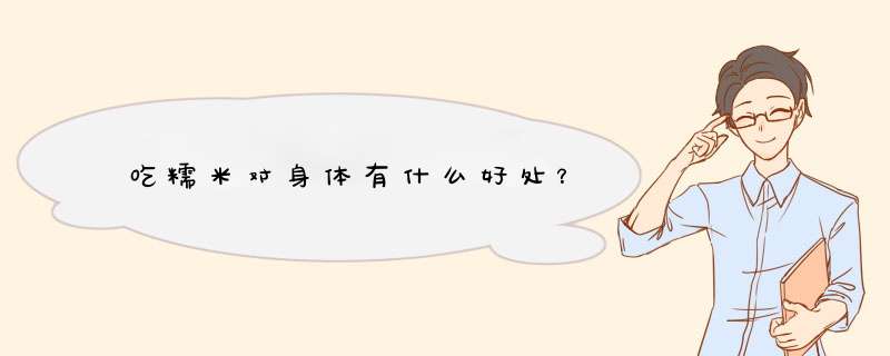 吃糯米对身体有什么好处？,第1张