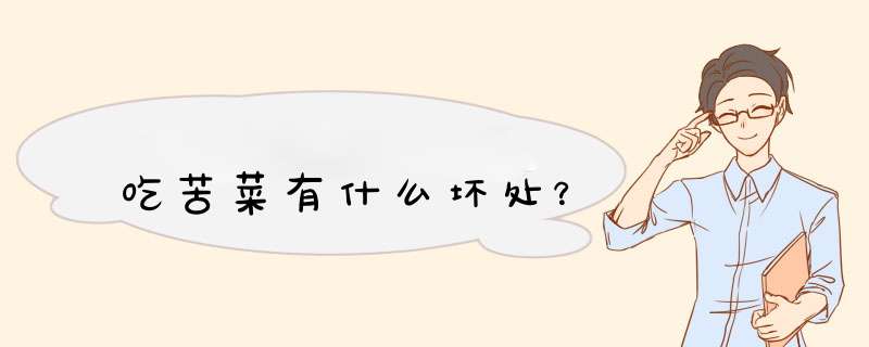 吃苦菜有什么坏处？,第1张