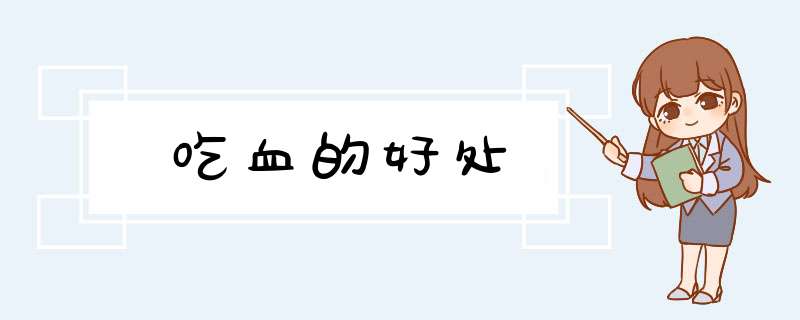吃血的好处